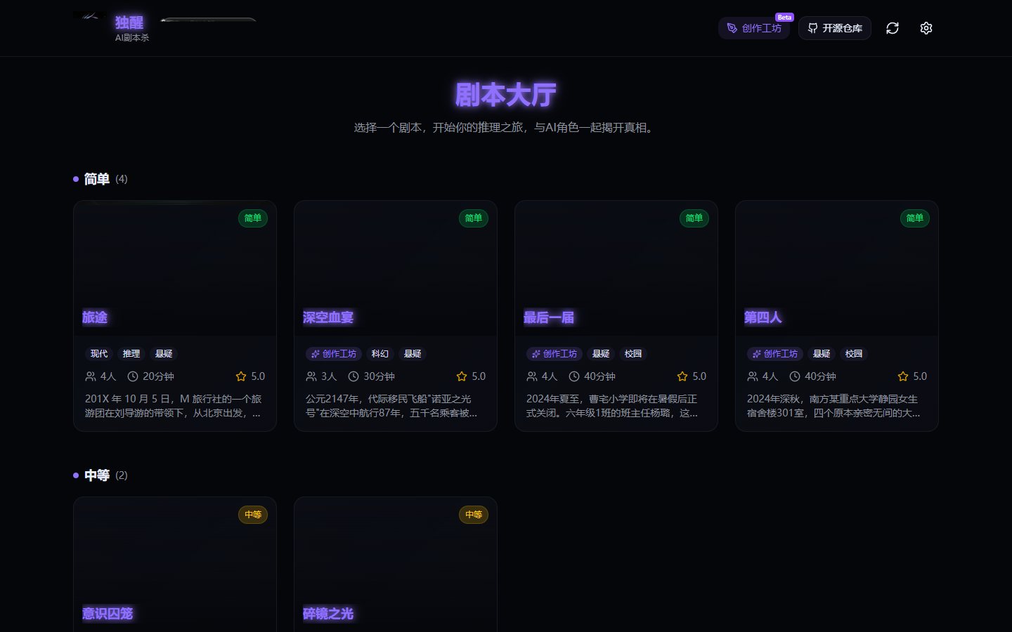 独醒-AI剧本杀 official website screenshot