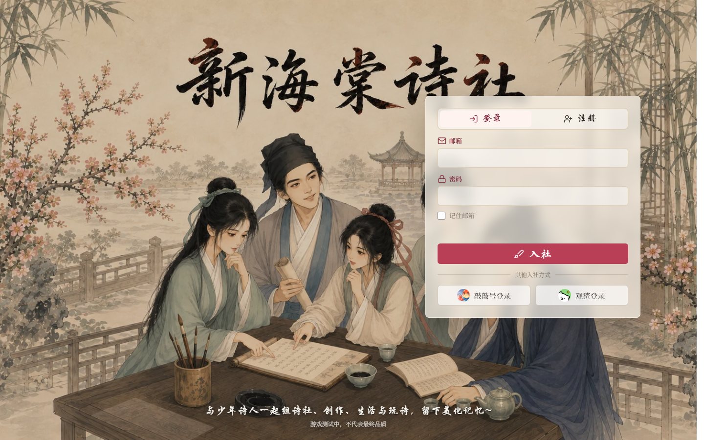 新海棠诗社 官方网站截图